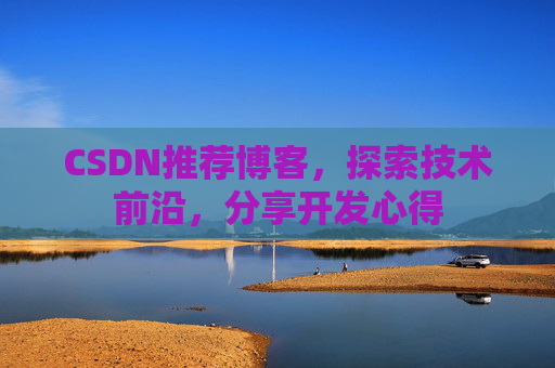 CSDN推荐博客，探索技术前沿，分享开发心得